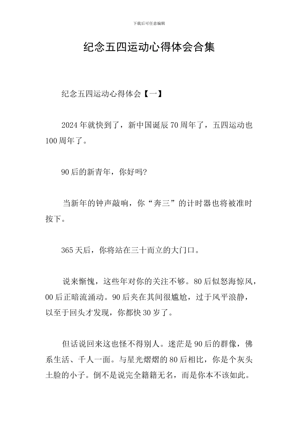 纪念五四运动心得体会合集_第1页