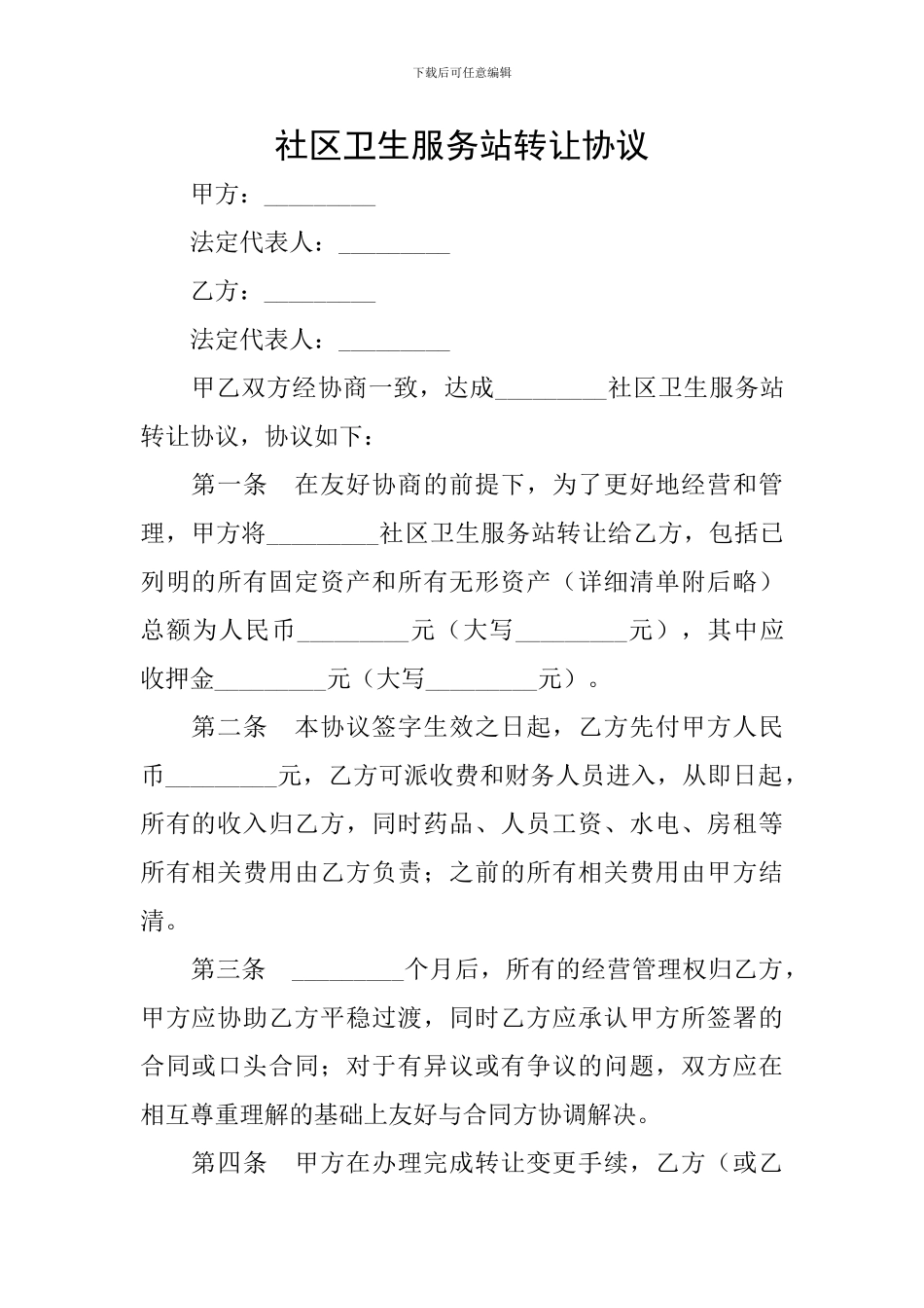 社区卫生服务站转让协议_第1页