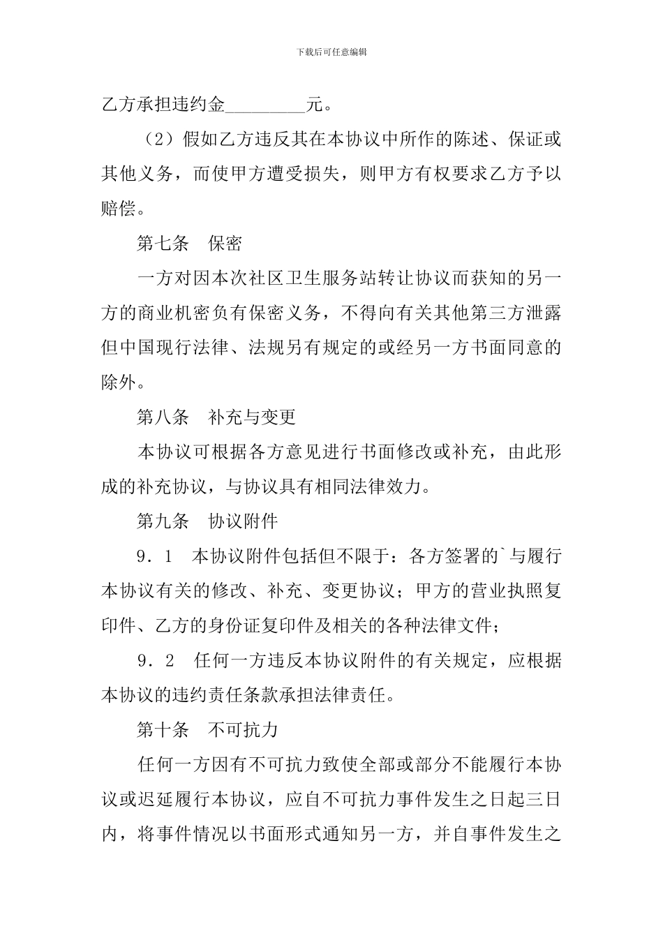 社区卫生服务站转让协议_第3页