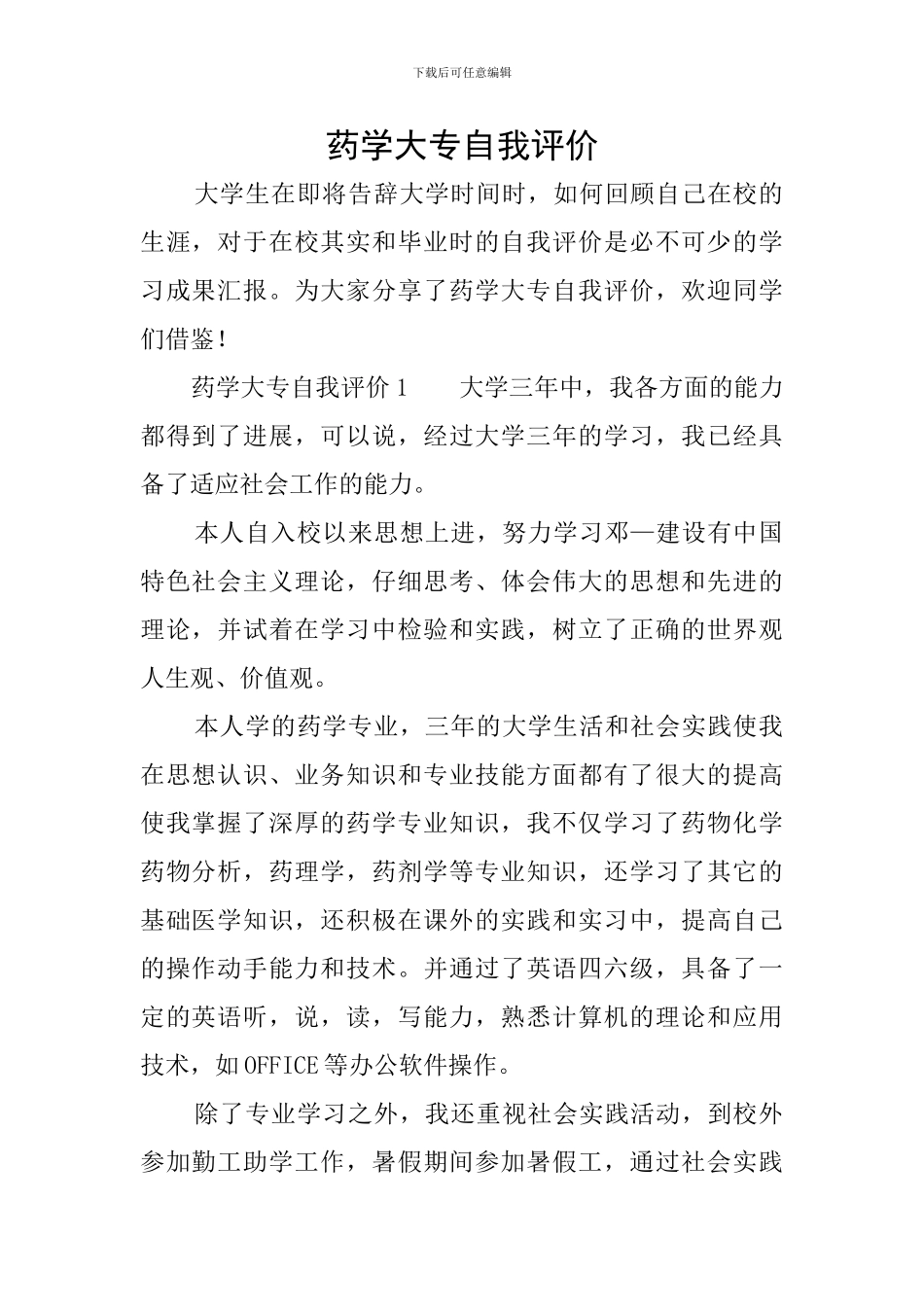 药学大专自我评价_第1页