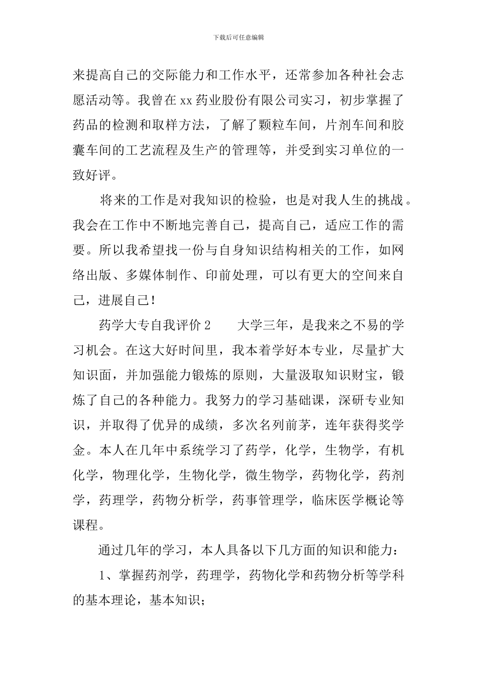 药学大专自我评价_第2页