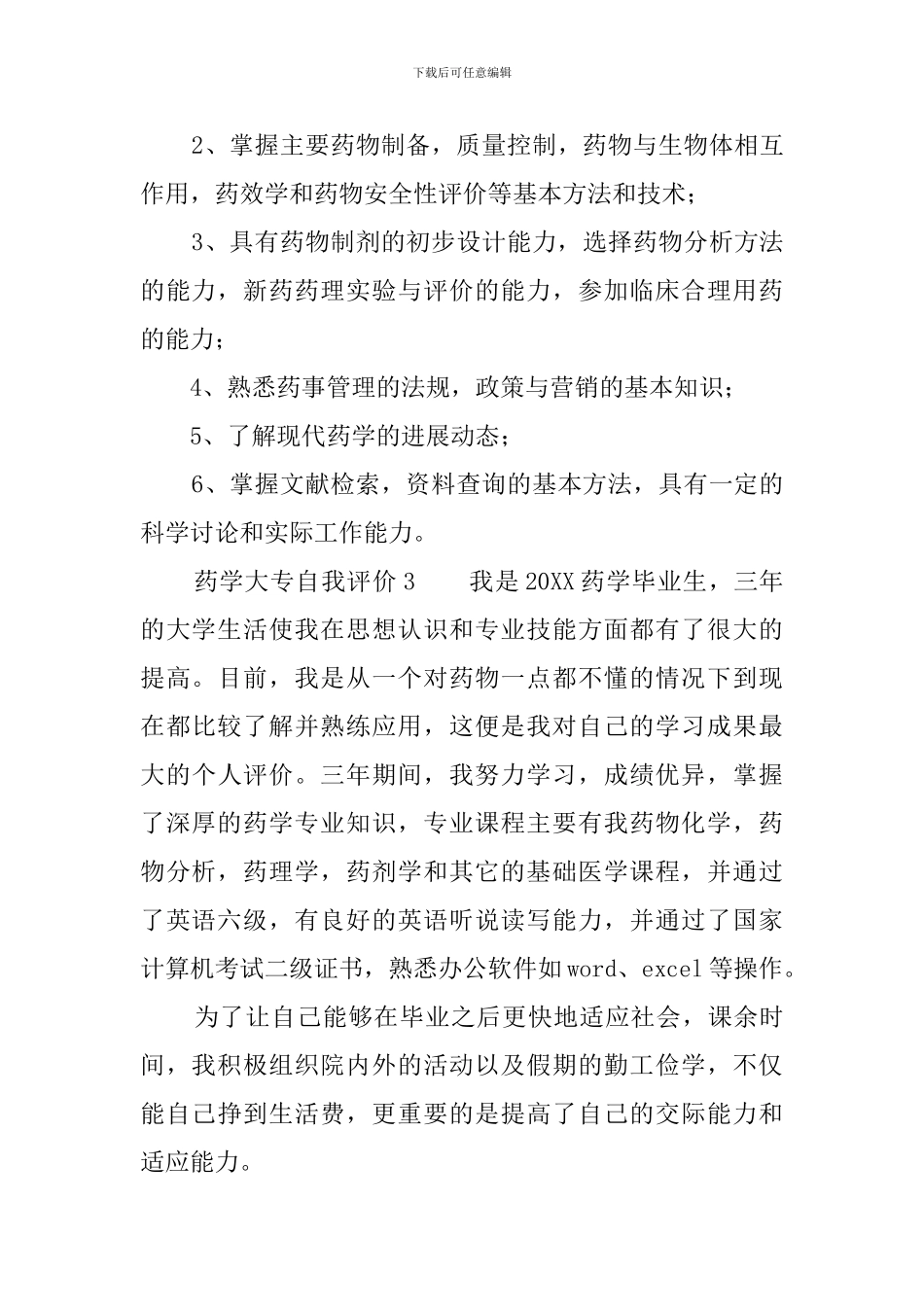药学大专自我评价_第3页