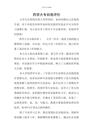 药学大专自我评价