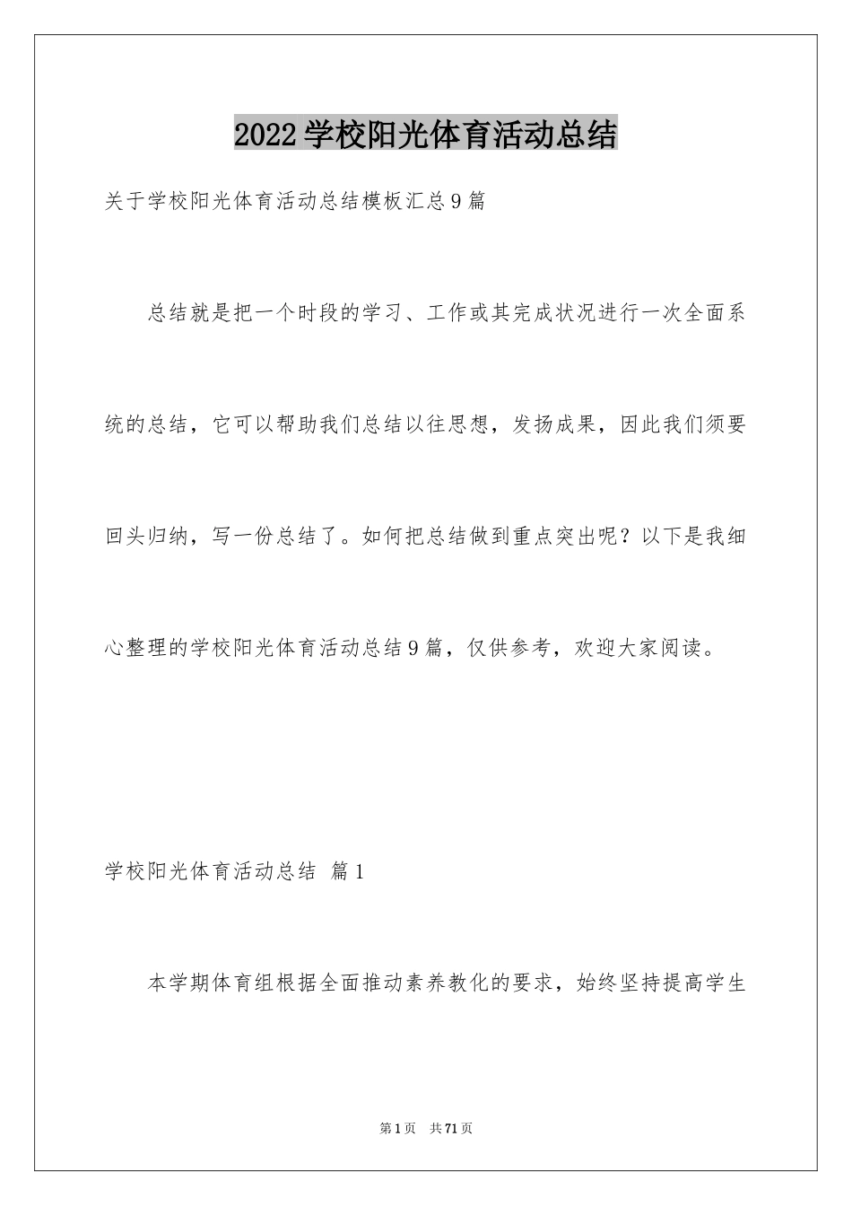 2024学校阳光体育活动总结_5_第1页