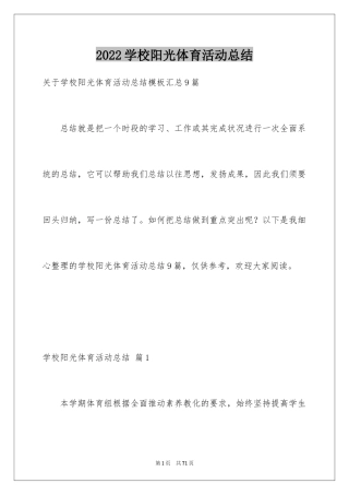 2024学校阳光体育活动总结_5