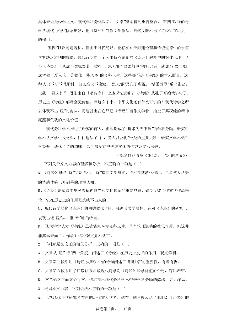 2023届贵州省贵阳市高三一模(适应性考试一)语文试题(含答案解析)_第2页