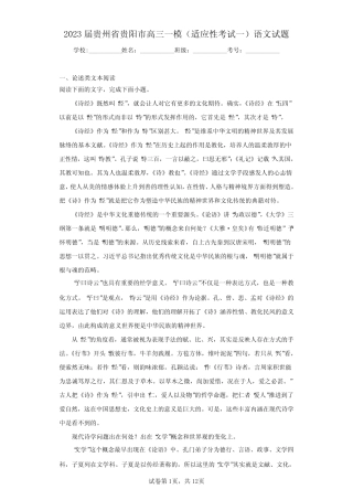2023届贵州省贵阳市高三一模(适应性考试一)语文试题(含答案解析)