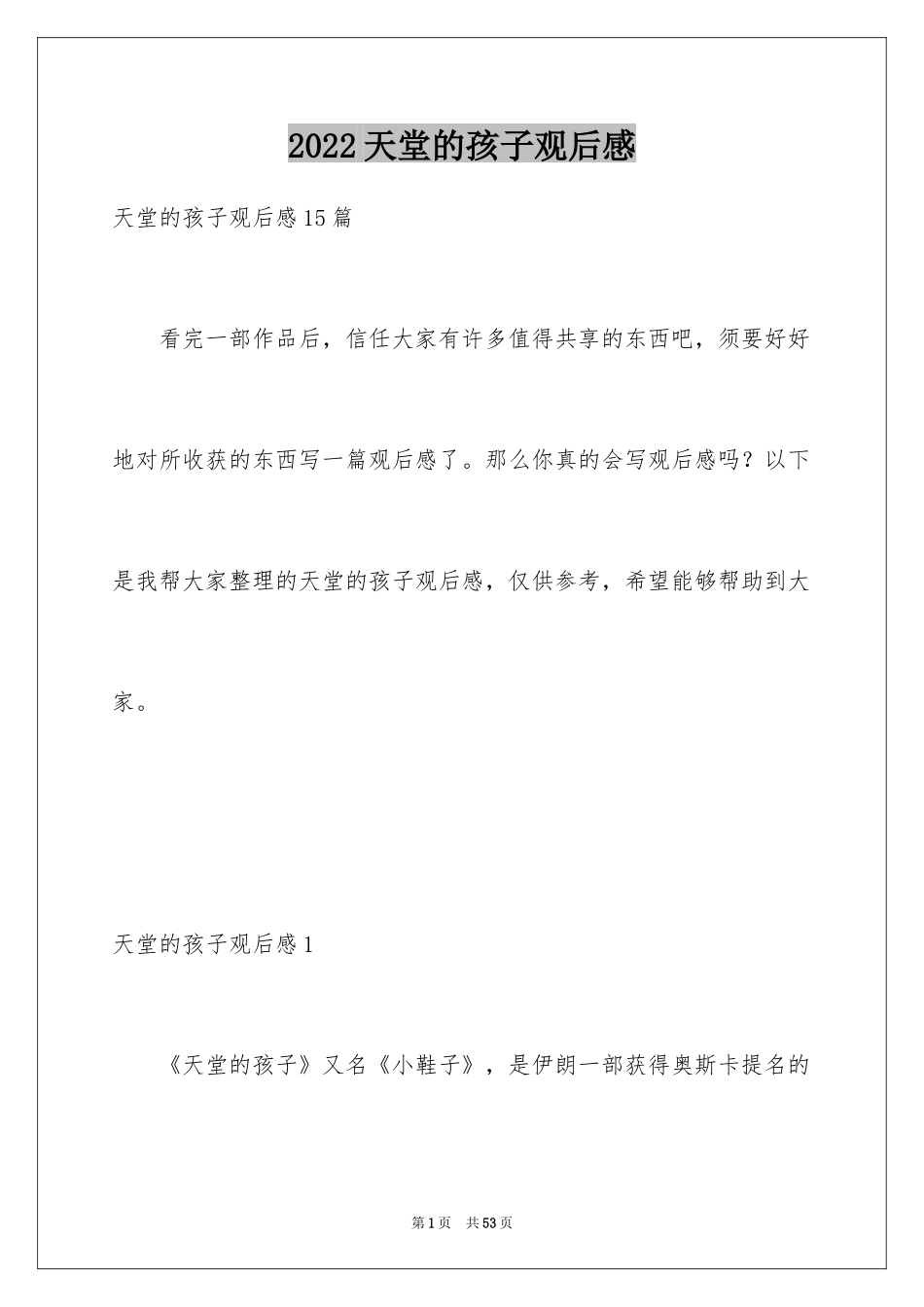 2024天堂的孩子观后感_1_第1页