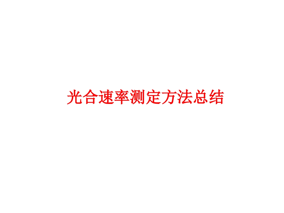 光合作用测定方法_第1页