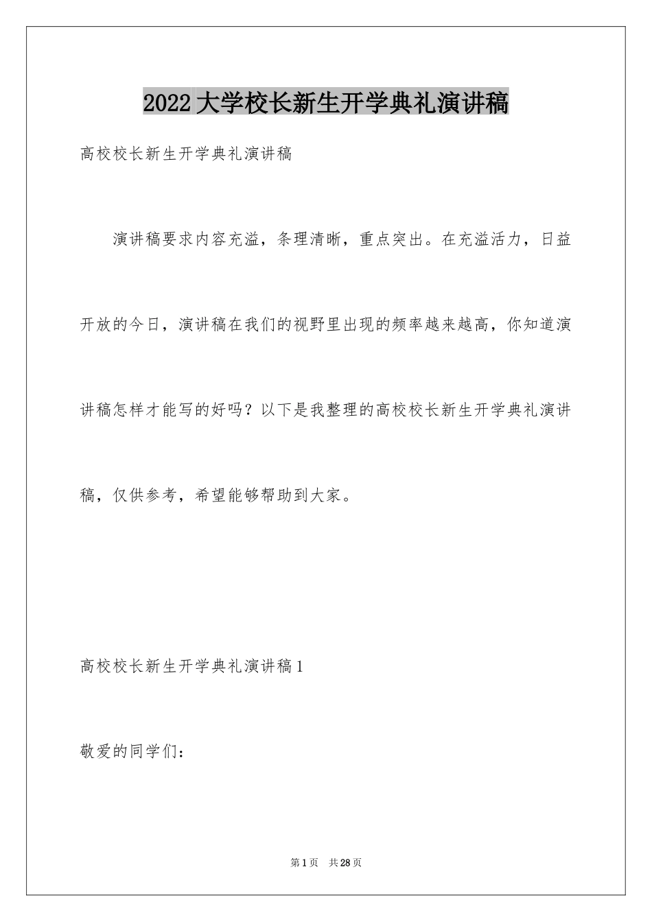 2024大学校长新生开学典礼演讲稿_第1页