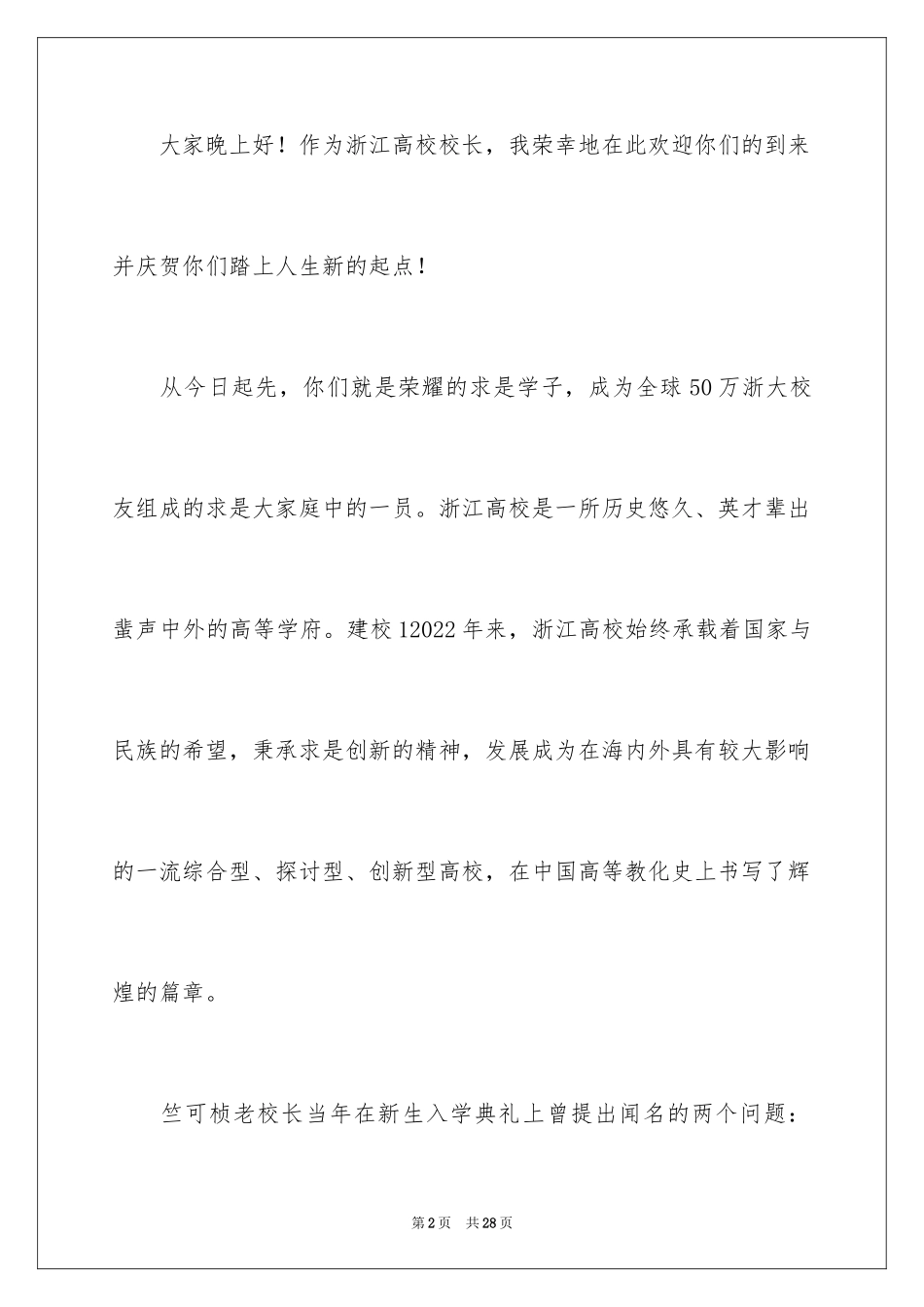 2024大学校长新生开学典礼演讲稿_第2页