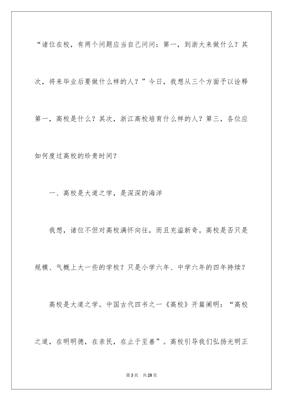 2024大学校长新生开学典礼演讲稿_第3页