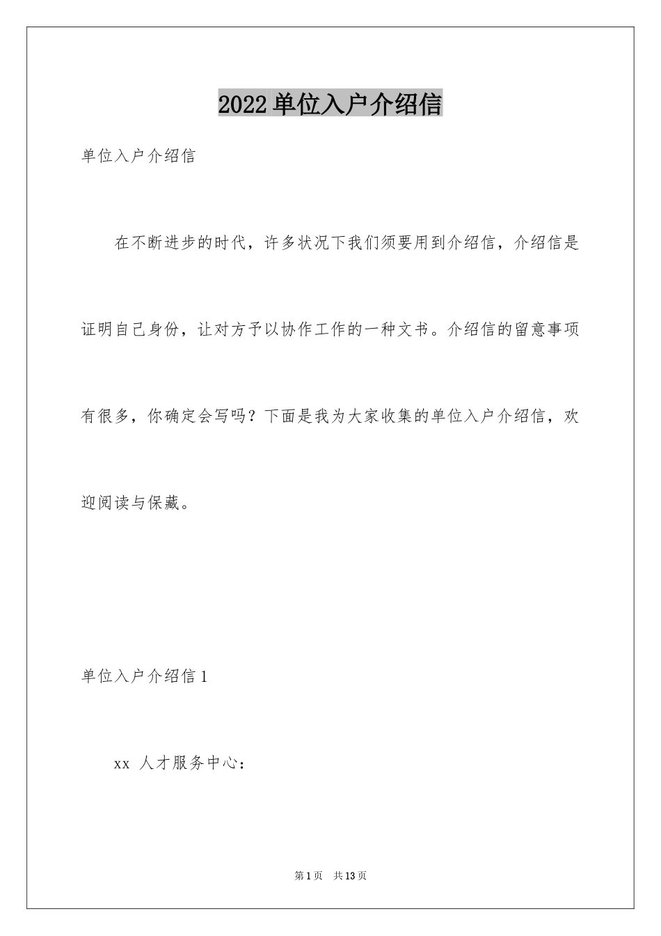 2024单位入户介绍信_2_第1页