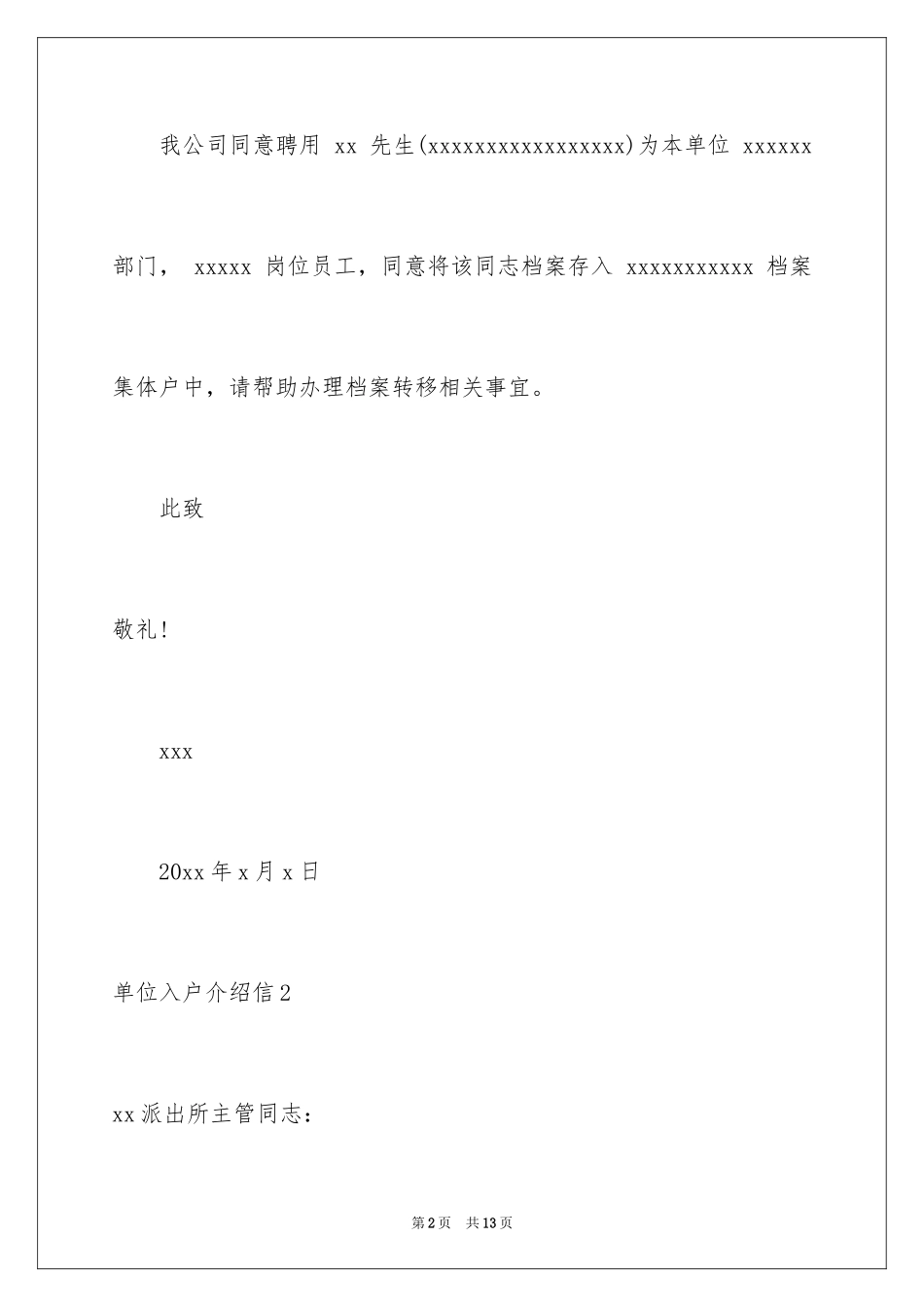 2024单位入户介绍信_2_第2页