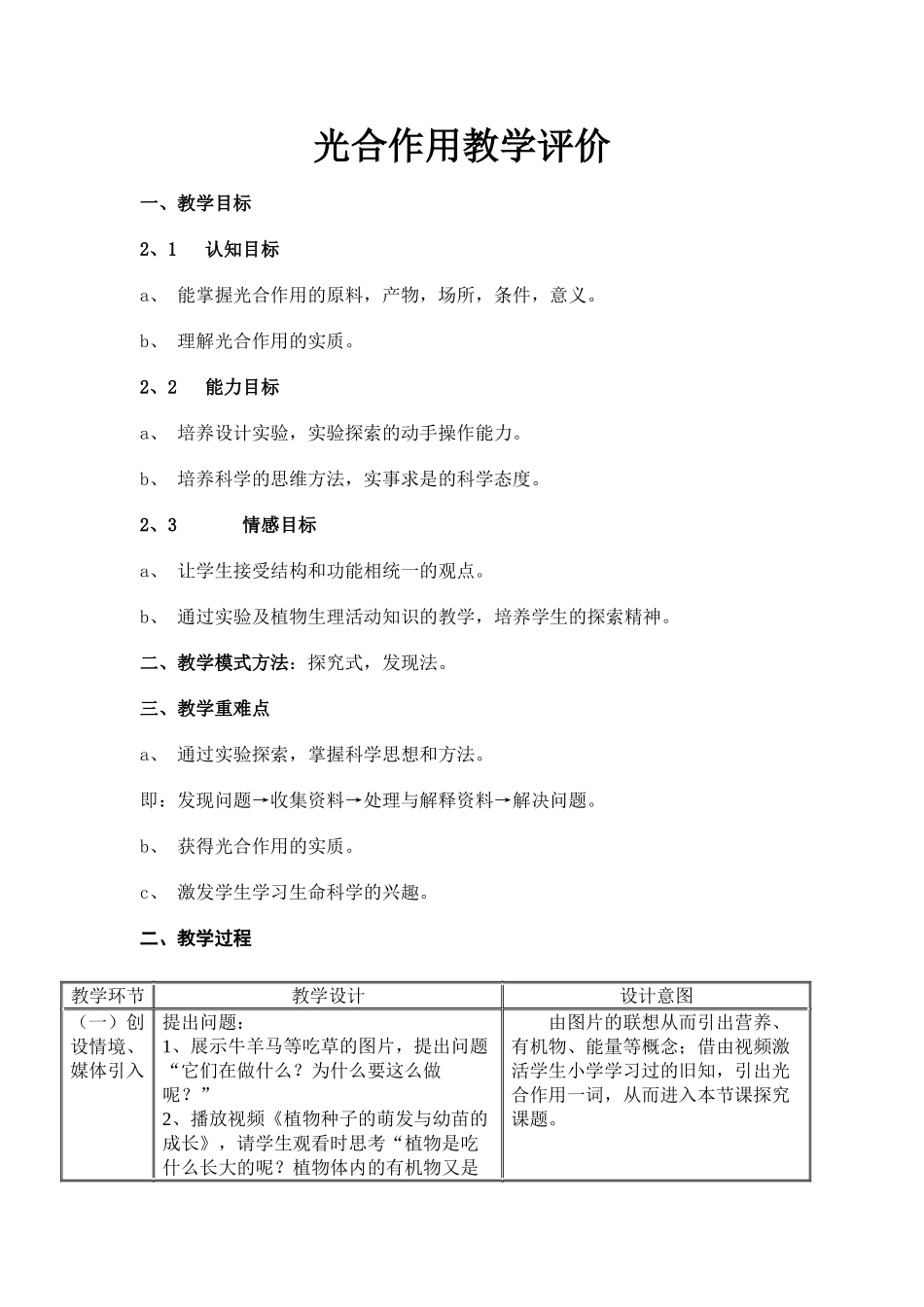光合作用教学评价_第1页