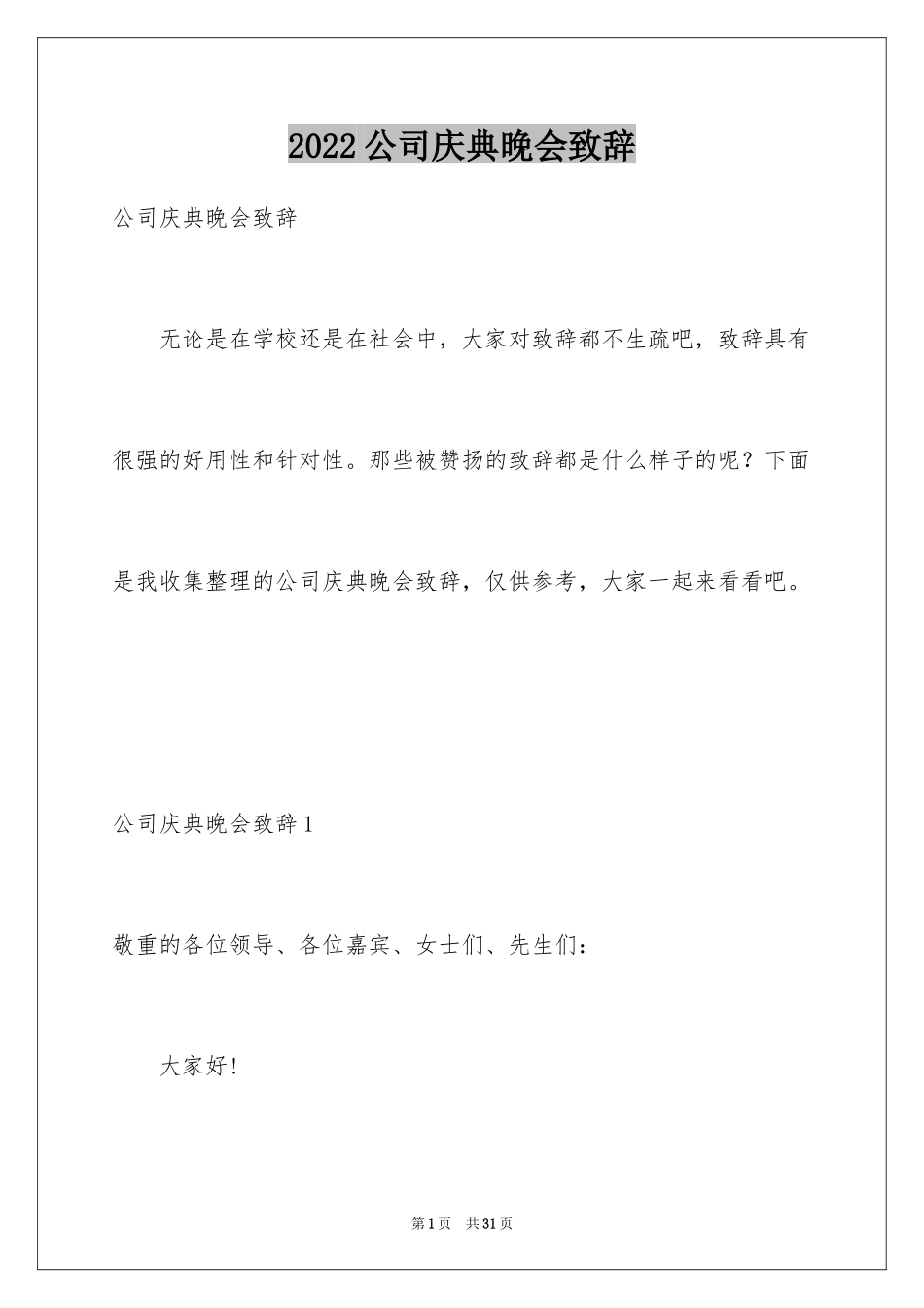 2024公司庆典晚会致辞_第1页