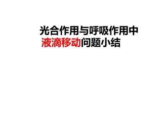 光合作用与呼吸作用中液滴移动问题小结