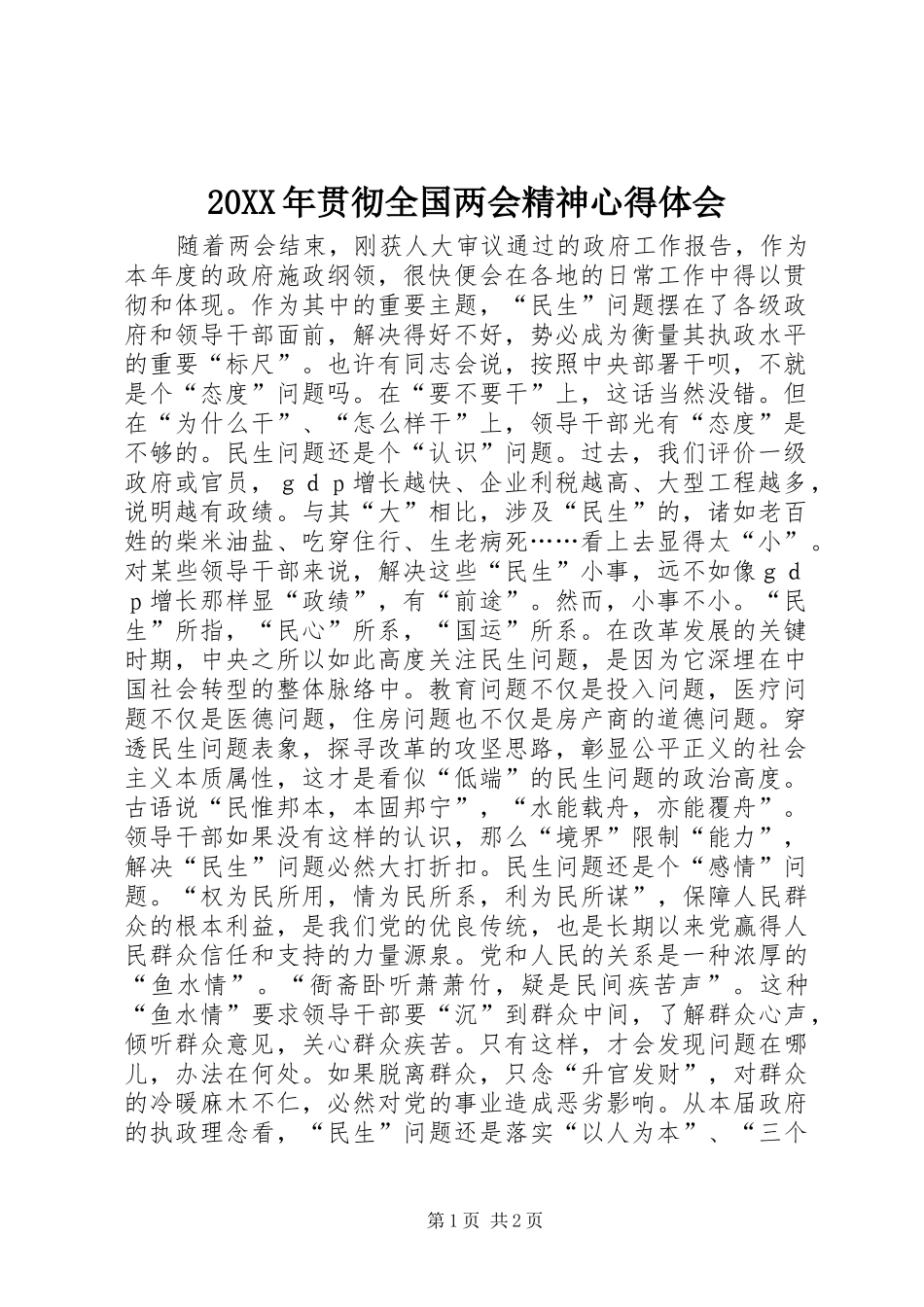 20XX年贯彻全国两会精神心得体会_1_第1页