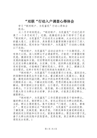 “双联“行动入户调查心得体会_2