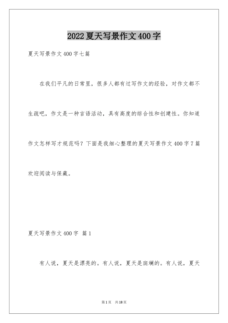 2024夏天写景作文400字_第1页