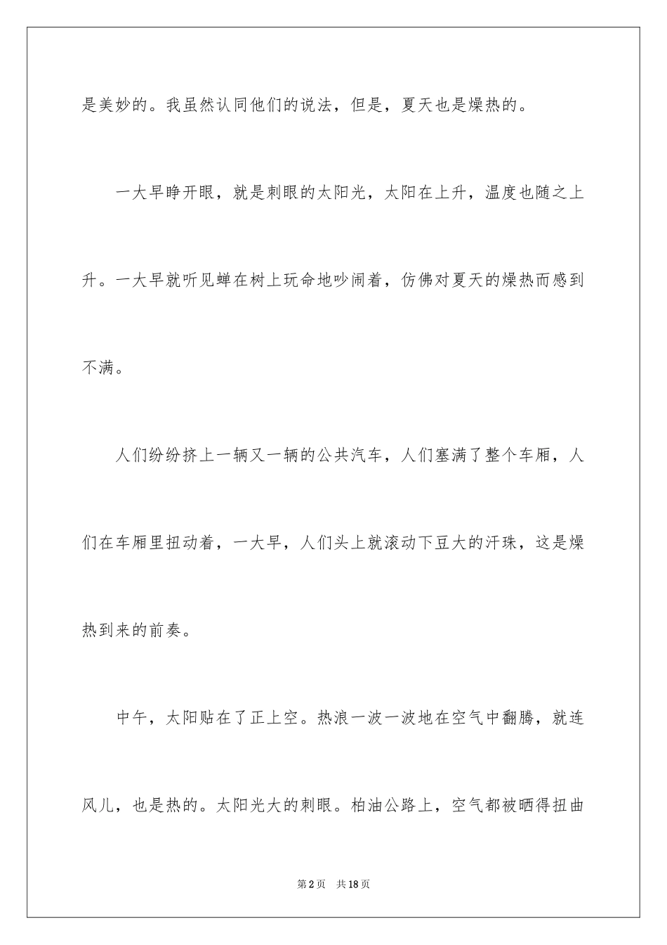 2024夏天写景作文400字_第2页