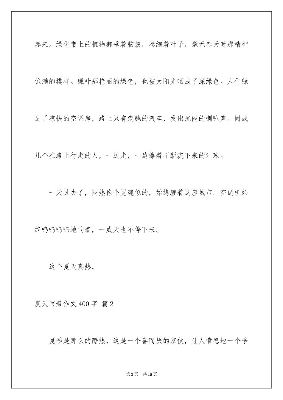 2024夏天写景作文400字_第3页