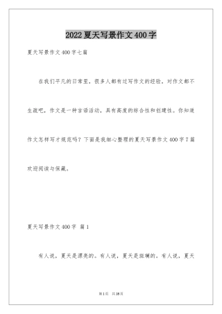 2024夏天写景作文400字