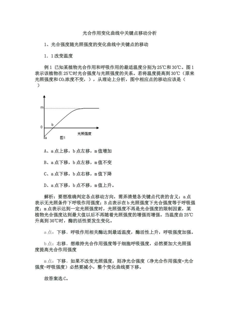 光合作用变化曲线中关键点移动分析_第1页