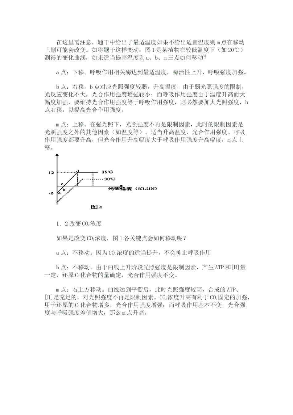 光合作用变化曲线中关键点移动分析_第2页