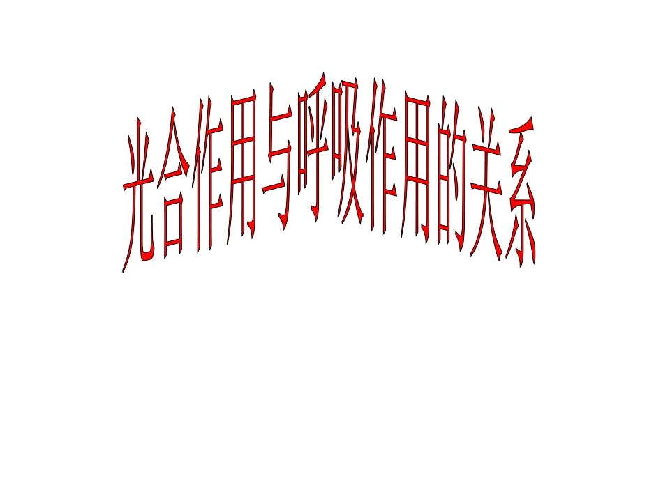 光合作用和呼吸作用二轮复习复习PPT_第1页