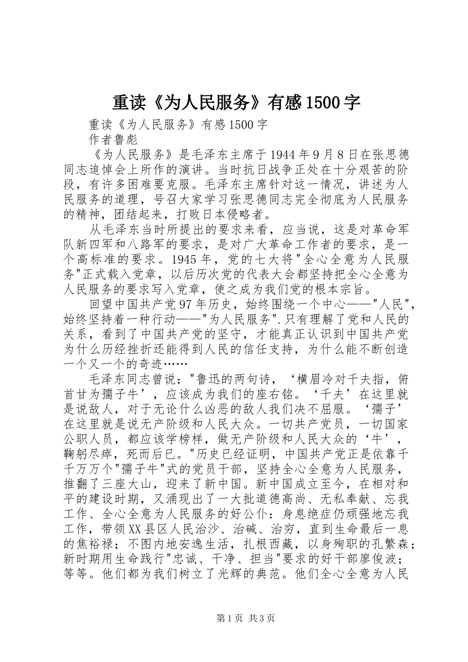 重读《为人民服务》有感1500字_第1页