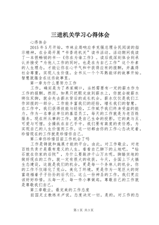 三进机关学习心得体会