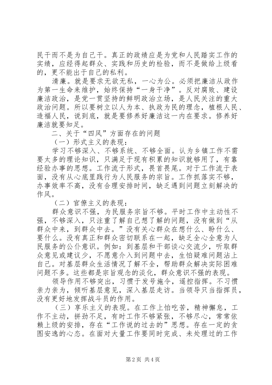为民务实清廉学习心得_第2页