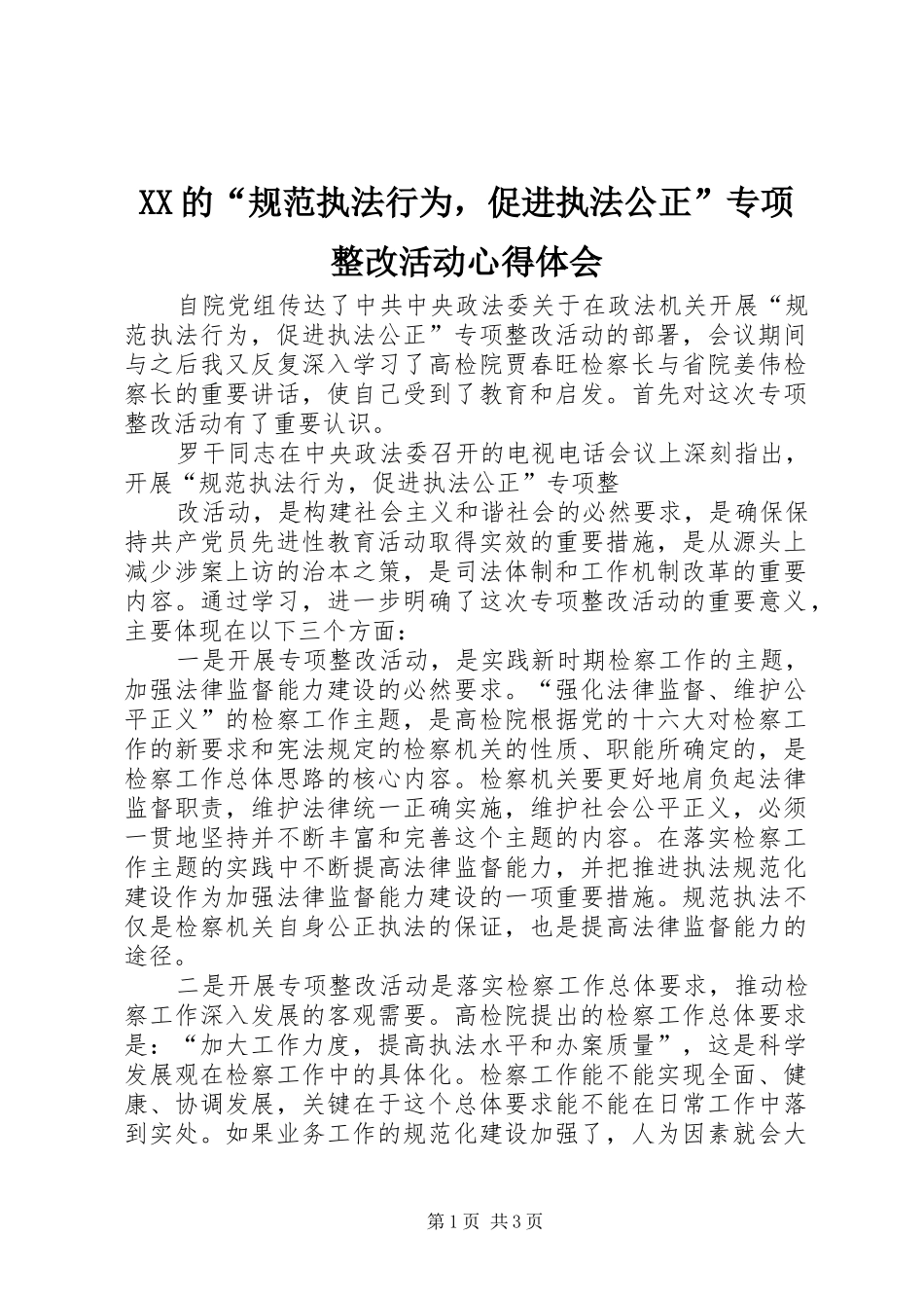 XX的“规范执法行为，促进执法公正”专项整改活动心得体会_第1页