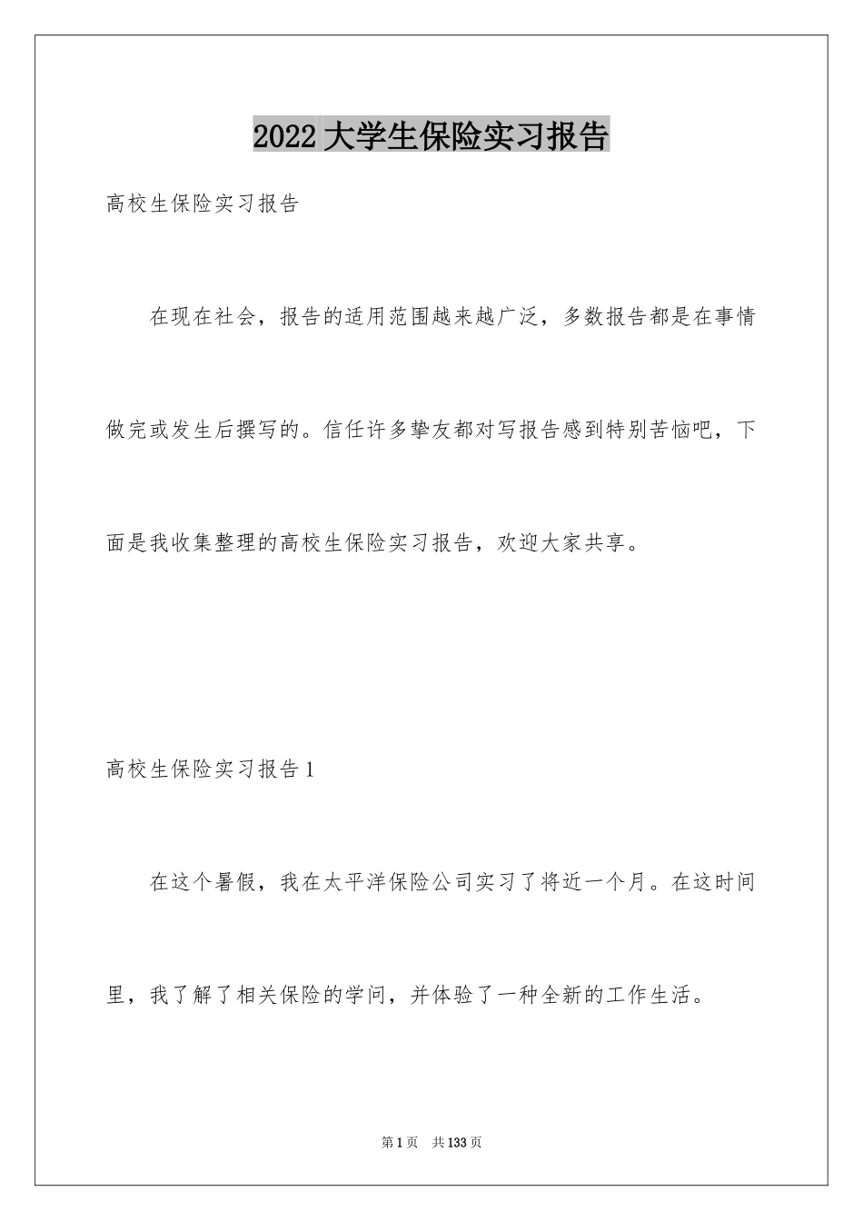 2024大学生保险实习报告_7_第1页