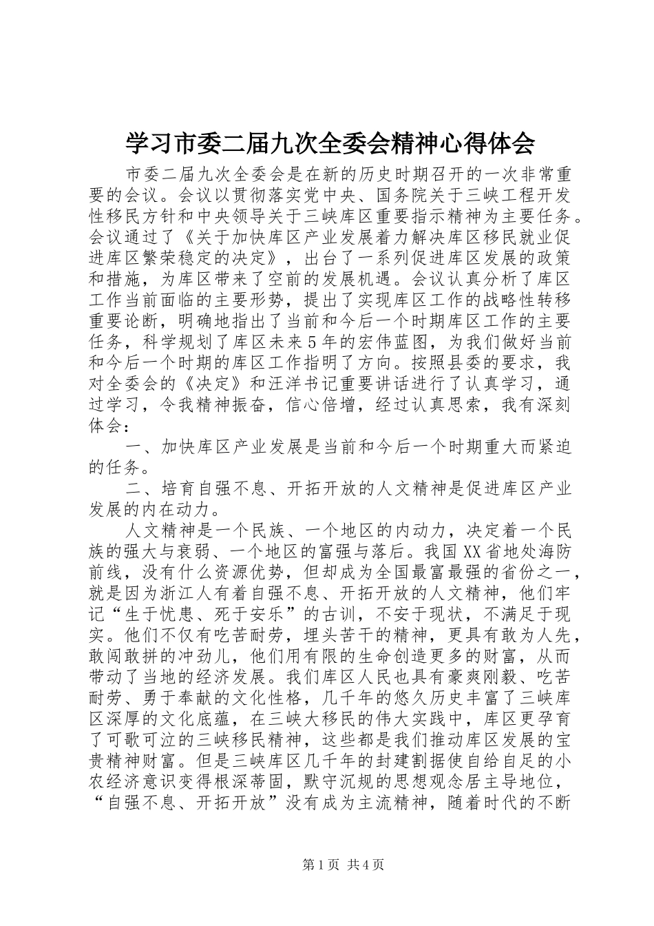 学习市委二届九次全委会精神心得体会_第1页