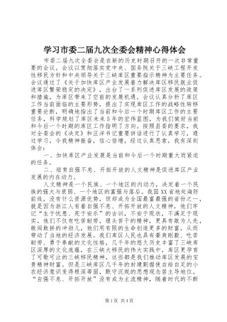 学习市委二届九次全委会精神心得体会
