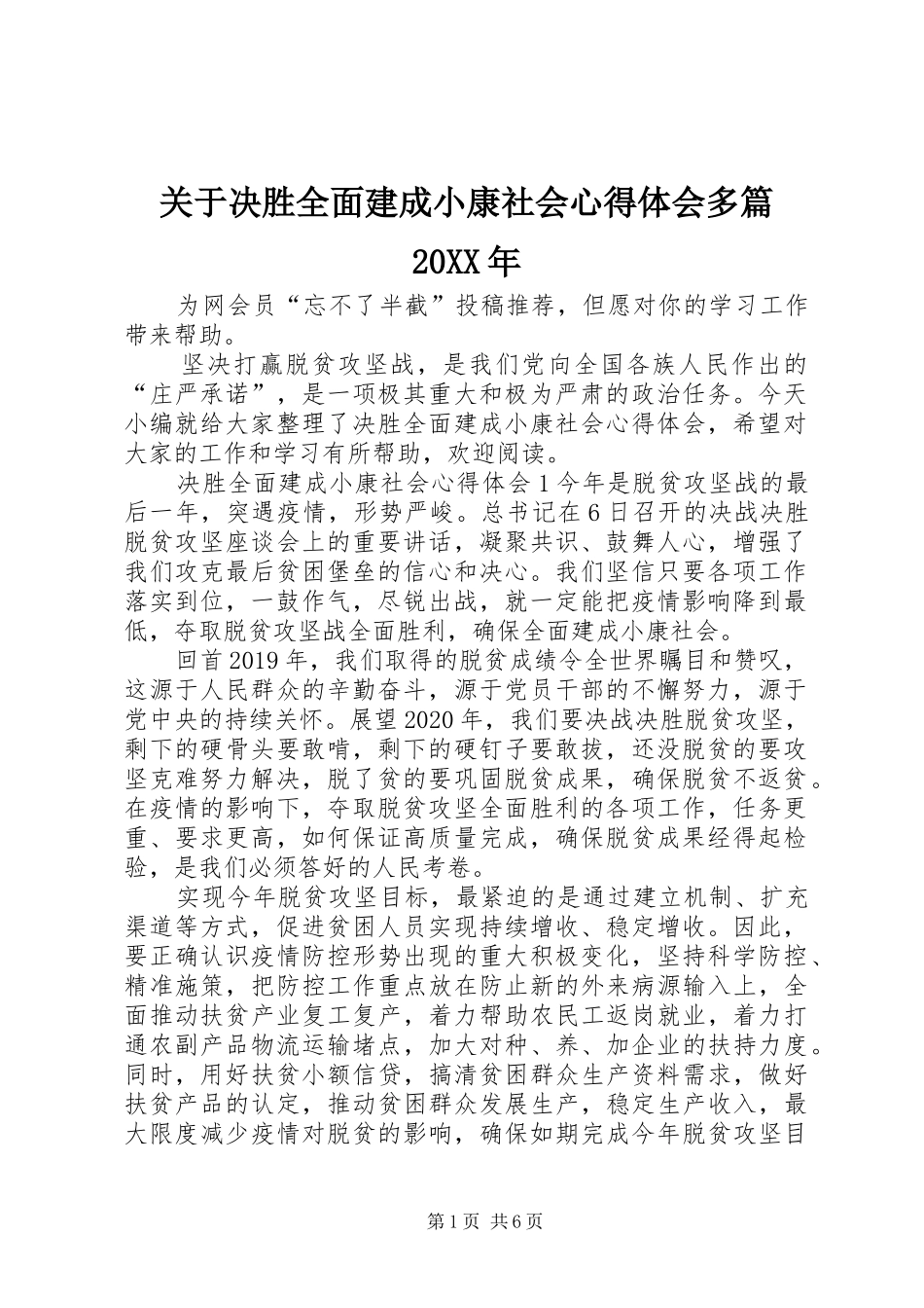 关于决胜全面建成小康社会心得体会多篇20XX年_第1页