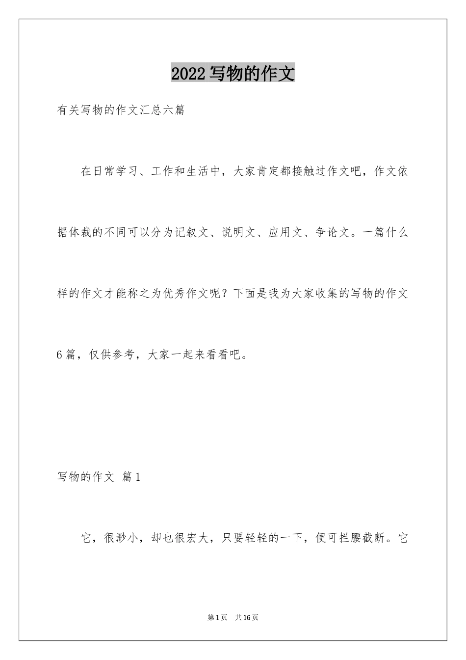 2024写物的作文_361_第1页