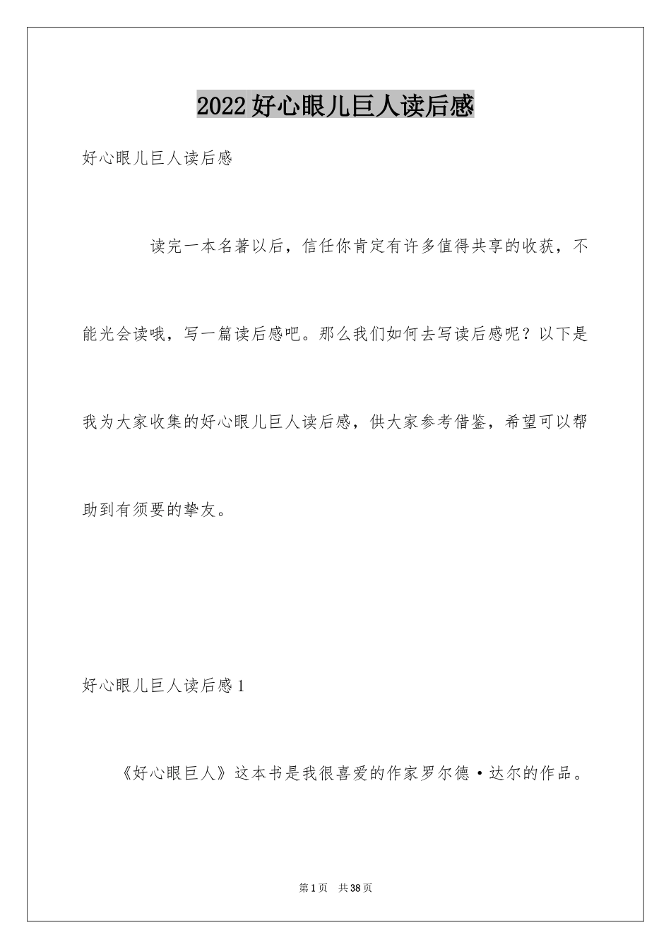 2024好心眼儿巨人读后感_第1页