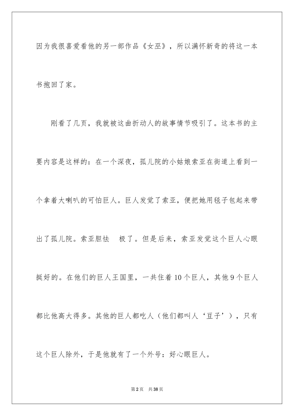 2024好心眼儿巨人读后感_第2页