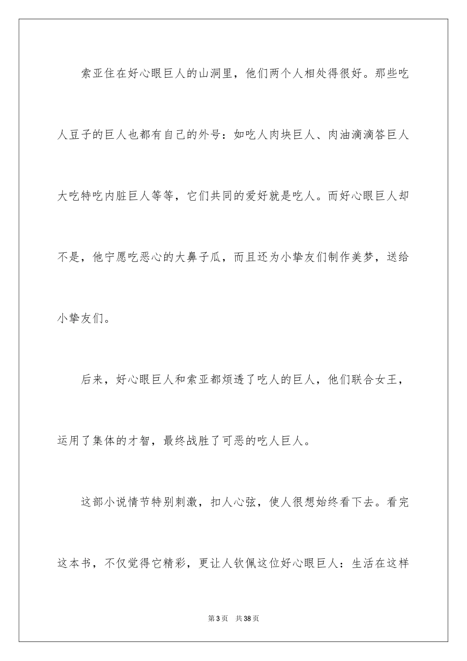 2024好心眼儿巨人读后感_第3页
