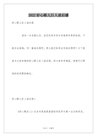2024好心眼儿巨人读后感