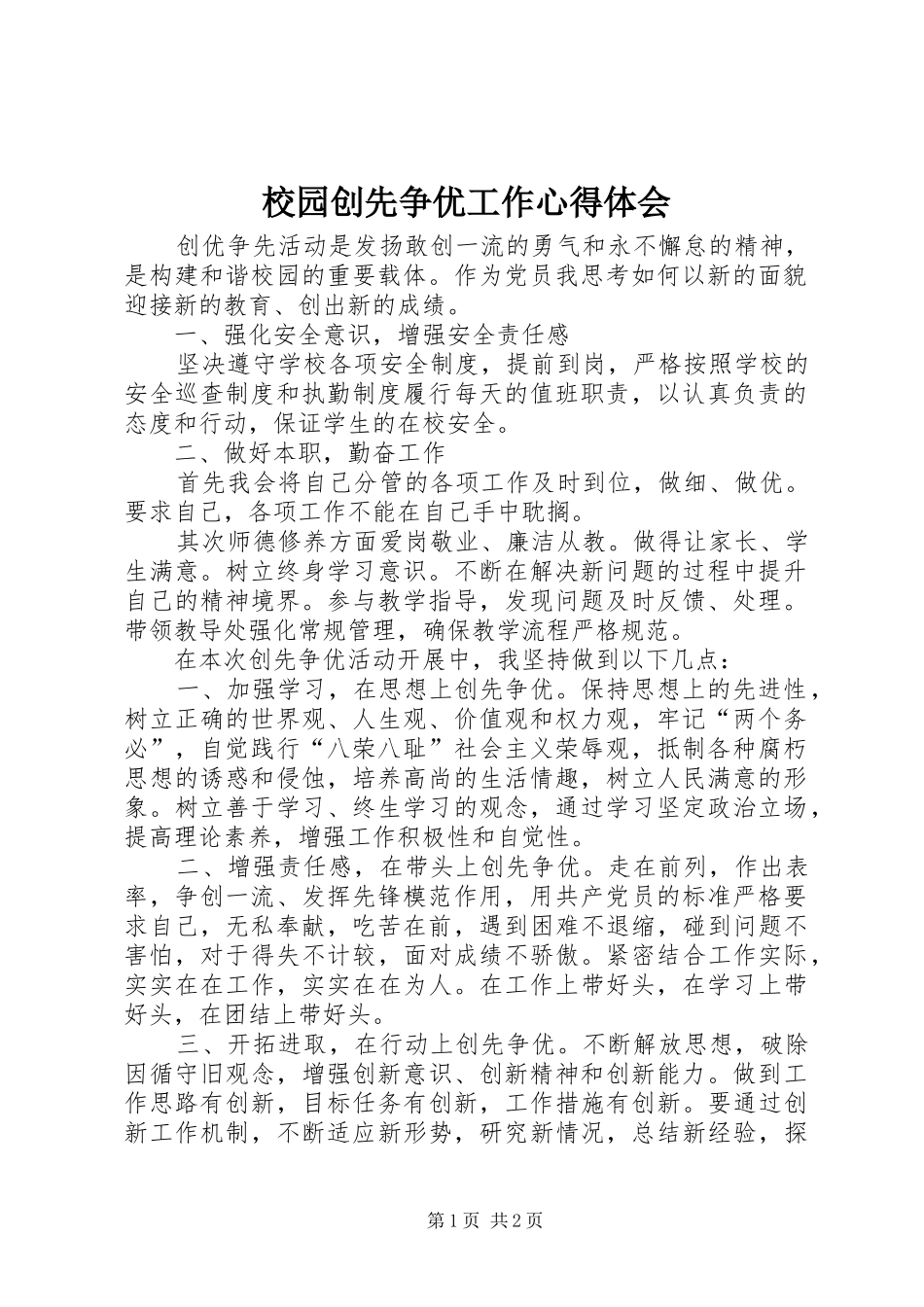 校园创先争优工作心得体会_第1页