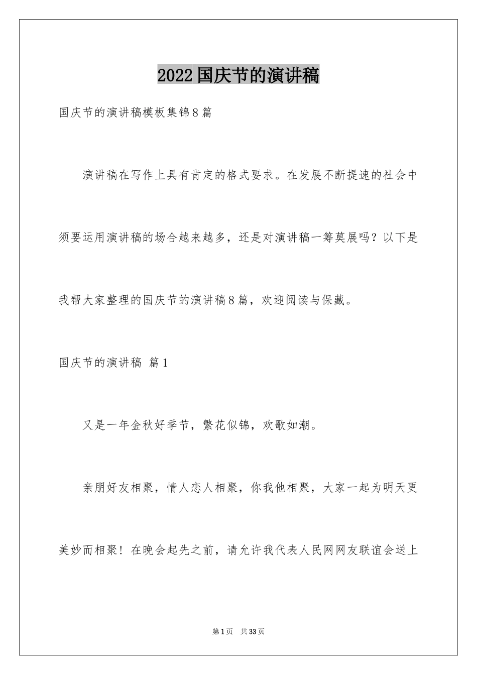 2024国庆节的演讲稿_33_第1页