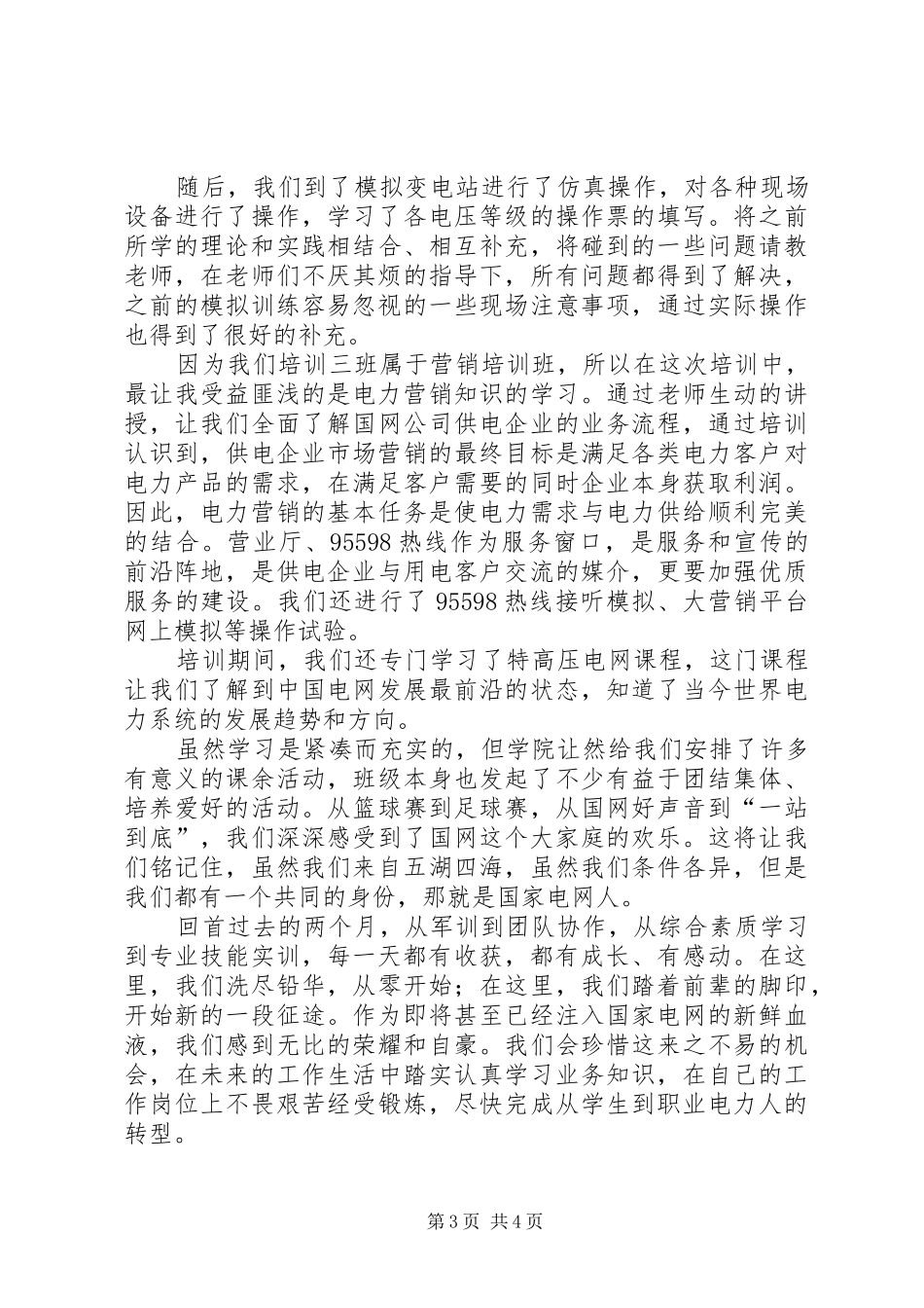 XX年5月国家电网培训心得体会1_第3页