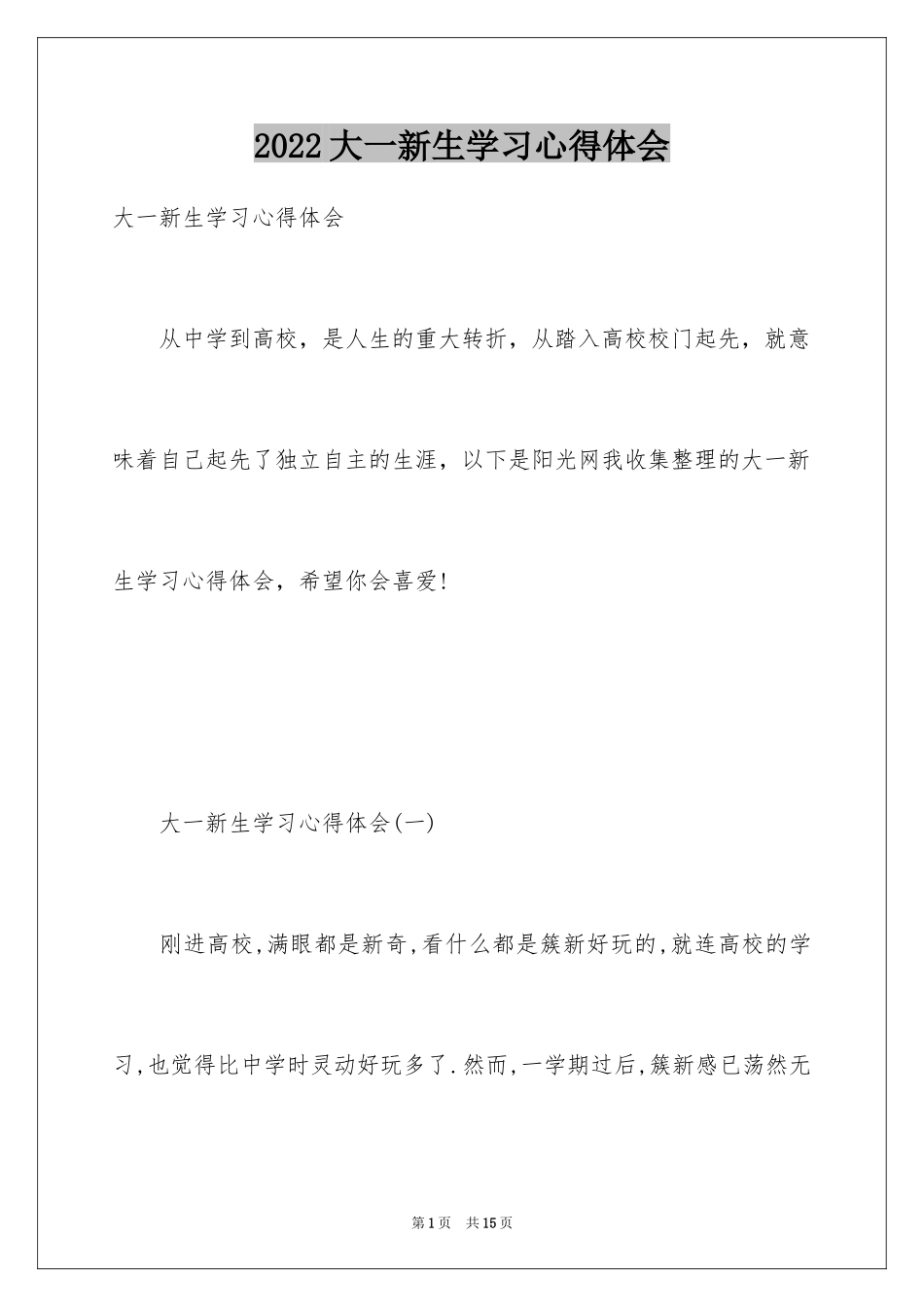 2024大一新生学习心得体会_第1页