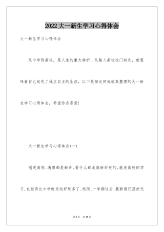 2024大一新生学习心得体会