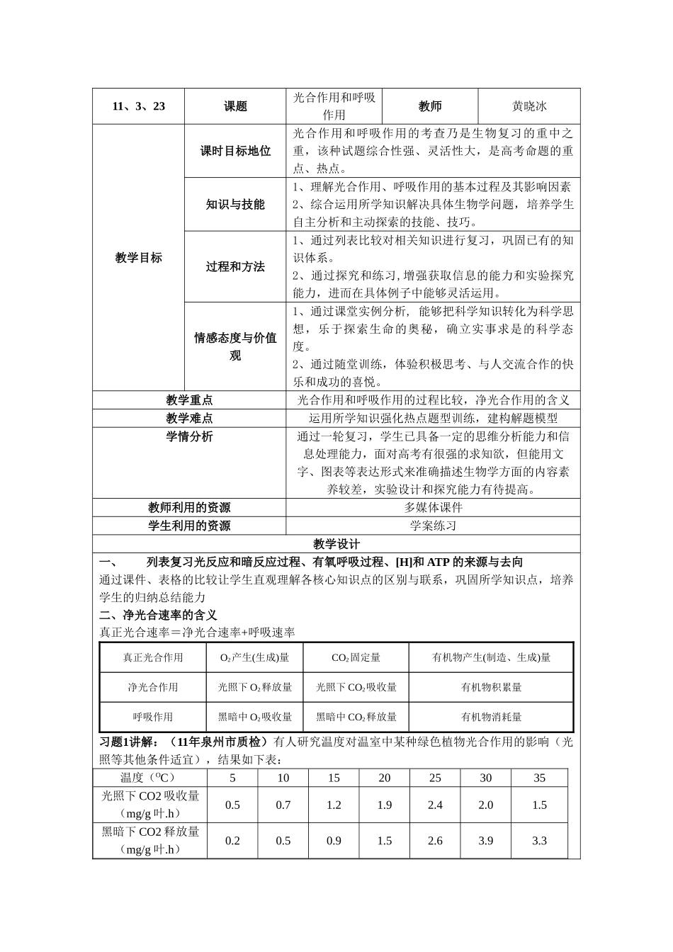 光合作用与细胞呼吸教学设计_第1页