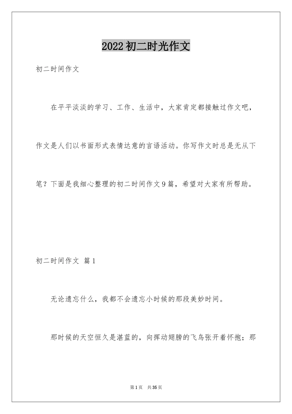 2024初二时光作文_79_第1页